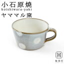 小石原焼 ヤママル窯 スープカップ 水玉スープカップ (白) 300cc 陶器 焼き物 古希 お祝い 米寿 プレゼント 結婚祝い ギフト 退職祝い 男性 還暦祝...
