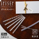 ガラスストロー iriser ガラスストロー5本セット15cm マイストロー エコ ECO おしゃれ 日本製 ギフト プレゼント
