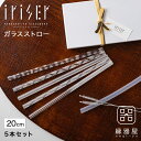 iriser ガラスストロー5本セット 20cm マイストロー エコ ECO おしゃれ 日本製 ギフト プレゼント