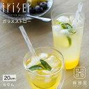 iriser ガラスストロー「らせん」20cm マイストロー エコ ECO おしゃれ 日本製 ギフト プレゼント