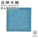 会津木綿 HARAPPA コースター(ターコイズ) 100×100mm 木綿生地 おしゃれ 布製 和風 コースター 布 可愛い ギフト プレゼント