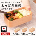 朝倉家具 三ツ星弁当箱 杉 桐 天然木 わっぱ弁当箱 日本製 ご飯がふっくら お手入れ簡単 ランチ 選べるサイズ 750ml 600ml スリム500ml