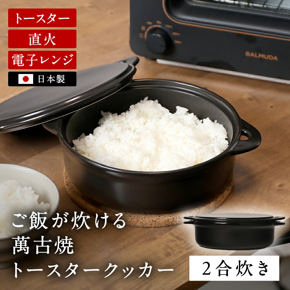 おひつ 2合 電子レンジ対応 食洗機 食洗機対応 電子レンジ 国産 陶器 萬古焼 お櫃 一人 用 ご飯 保存容器 ごはん トースター対応 ブラック ごはんが美味しく炊けるおひつ（ラッピング・熨斗不可） 【レビューキャンペーン実施中】