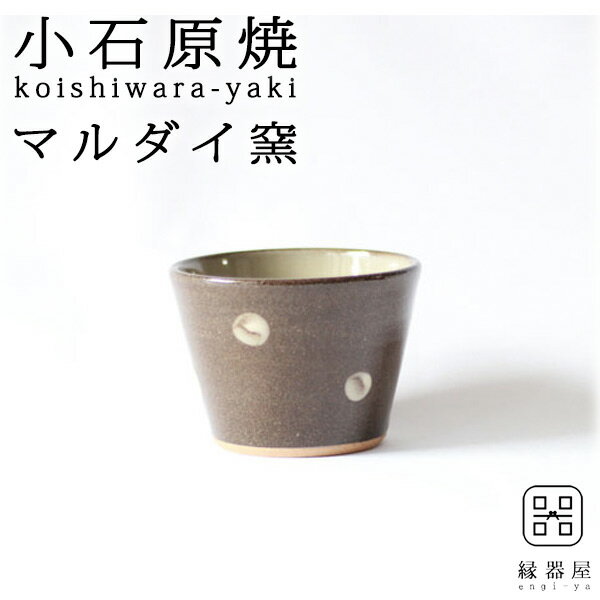 小石原焼 マルダイ窯 スープカップ 水玉カップ(茶) 80×70mm 陶器 焼き物 古希 お祝い 米寿 プレゼント 結婚祝い ギフト 退職祝い 男性 還暦祝い 喜寿 祝い ギフト プレゼント