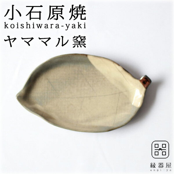 【11日1:59迄 4400→3960円】 小石原焼 ヤママル窯 皿 おしゃれ プレート 木の葉皿 215×130mm 陶器 焼き物 古希 お祝い 米寿 プレゼント 結婚祝い ギフト 退職祝い 男性 還暦祝い 喜寿 祝い ギフト プレゼント