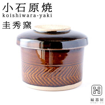 小石原焼(こいしわらやき) 圭秀窯 おひつ 小(飴釉) 130×105mm 陶器 焼き物 ギフト・プレゼントに