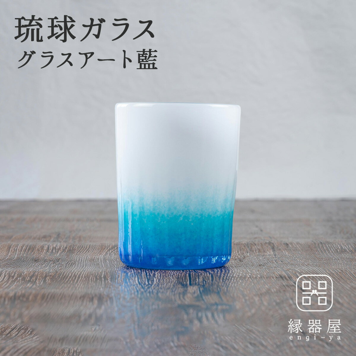 実用的 おしゃれ かわいい 琉球ガラス グラスアート藍 LAGOON グラス 琉球グラス （ラッピング・熨斗不可）