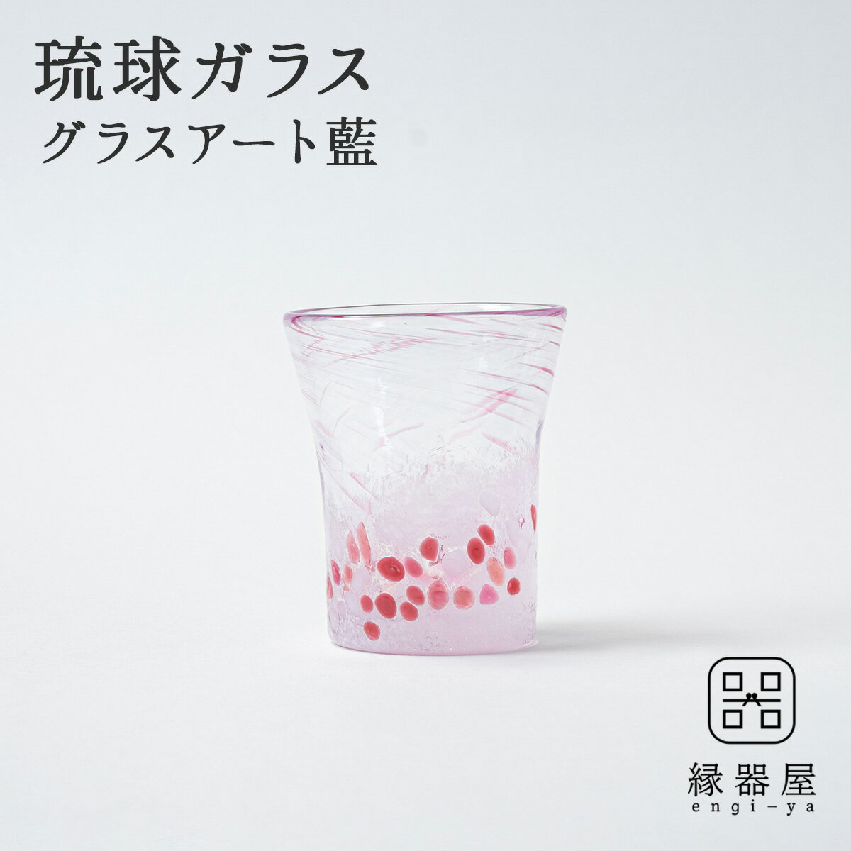 プレゼント 琉球ガラス グラスアート藍 八重岳桜 グラス(ピンク) 琉球グラス （ラッピング・熨斗不可）