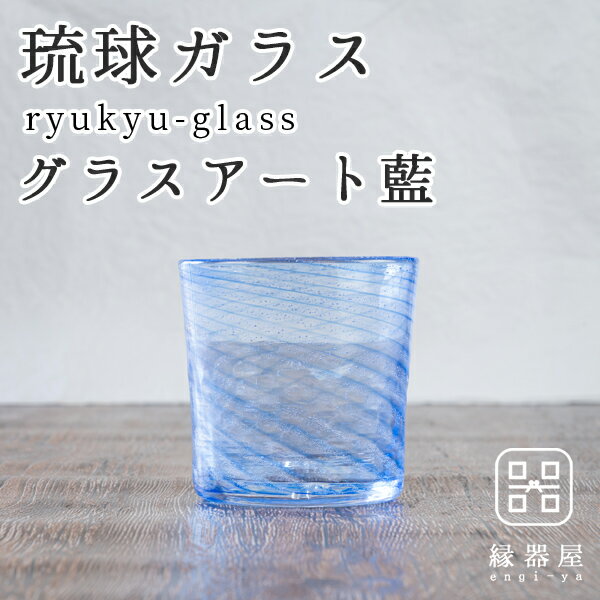 琉球ガラス 琉球グラス グラス おしゃれ グラスアート藍 Shima ロックグラス(青) ギフト プレゼント