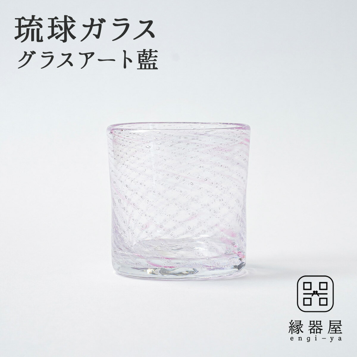 楽天縁器屋　楽天市場店【10％OFFクーポン！27日9:59まで】 琉球ガラス 琉球グラス グラス おしゃれ グラスアート藍 Shima ロックグラス（ピンク） （ラッピング・熨斗不可）ギフト プレゼント