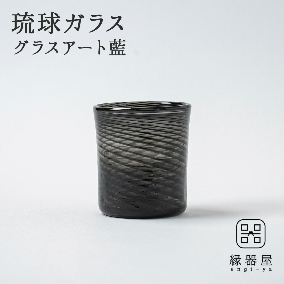 琉球グラス 琉球ガラス プレゼント 実用的 おしゃれ かわいい グラスアート藍 オセロロック（黒） （ラッピング・熨斗不可）