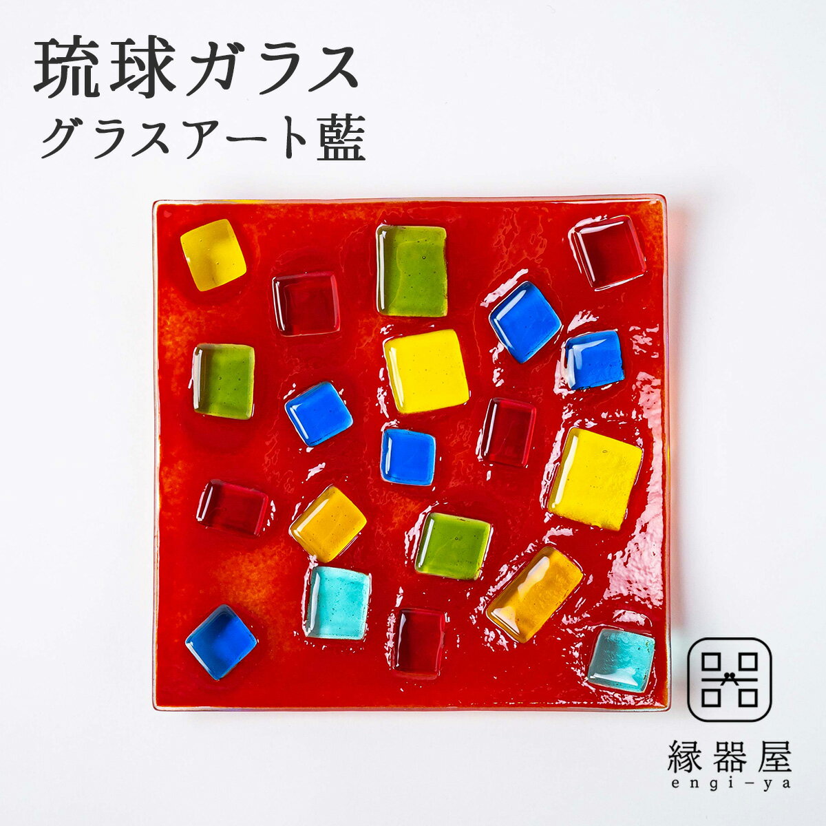 皿 おしゃれ プレート 琉球グラス グラスアート藍 万華鏡プレート 19.5cm（赤） （ラッピング・熨斗不可） 古希 お祝い 米寿 プレゼント 結婚祝い ギフト 退職祝い 男性 還暦祝い 女性 男性 母 父 喜寿 祝い