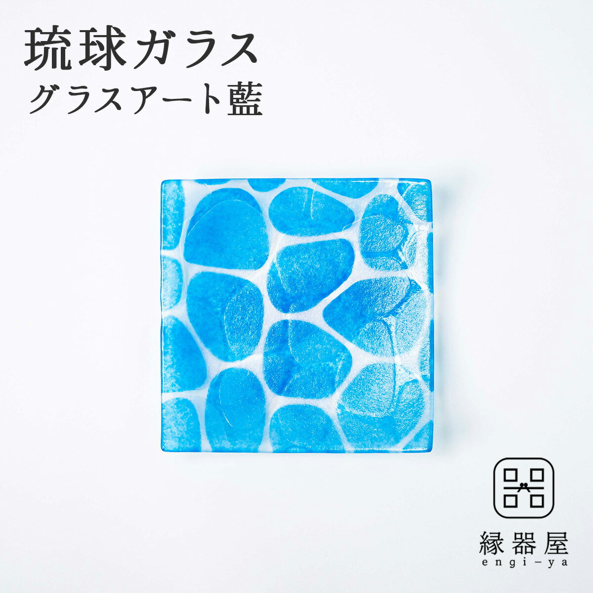 琉球ガラス 皿 おしゃれ プレート グラスアート藍 Minasoko プレート14.5cm(スカイ) （ラッピング・熨斗不可） お皿 古希 お祝い 米寿 プレゼント 結婚祝い ギフト 退職祝い 男性 還暦祝い 喜寿 祝い ギフト プレゼント