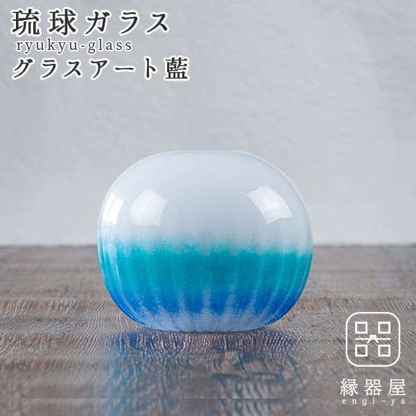 琉球ガラス 花瓶 おしゃれ 花器 ボウル 古希 お祝い 米寿 プレゼント 結婚祝い ギフト 退職祝い 男性 還暦祝い 喜寿 祝い ギフト プレゼント グラスアート藍 LAGOONのサムネイル