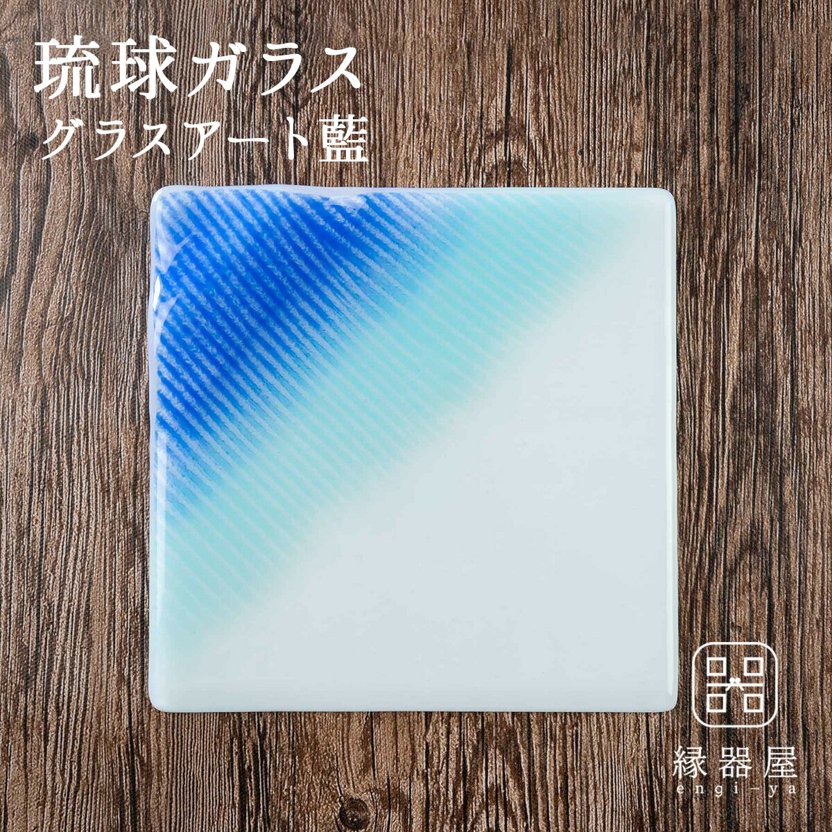 琉球ガラス グラスアート藍 LAGOON プレート20cm （ラッピング・熨斗不可）おしゃれ お祝い 米寿 プレゼント 結婚祝い ギフト 退職祝い 男性 還暦祝い 喜寿 祝い ギフト プレゼント