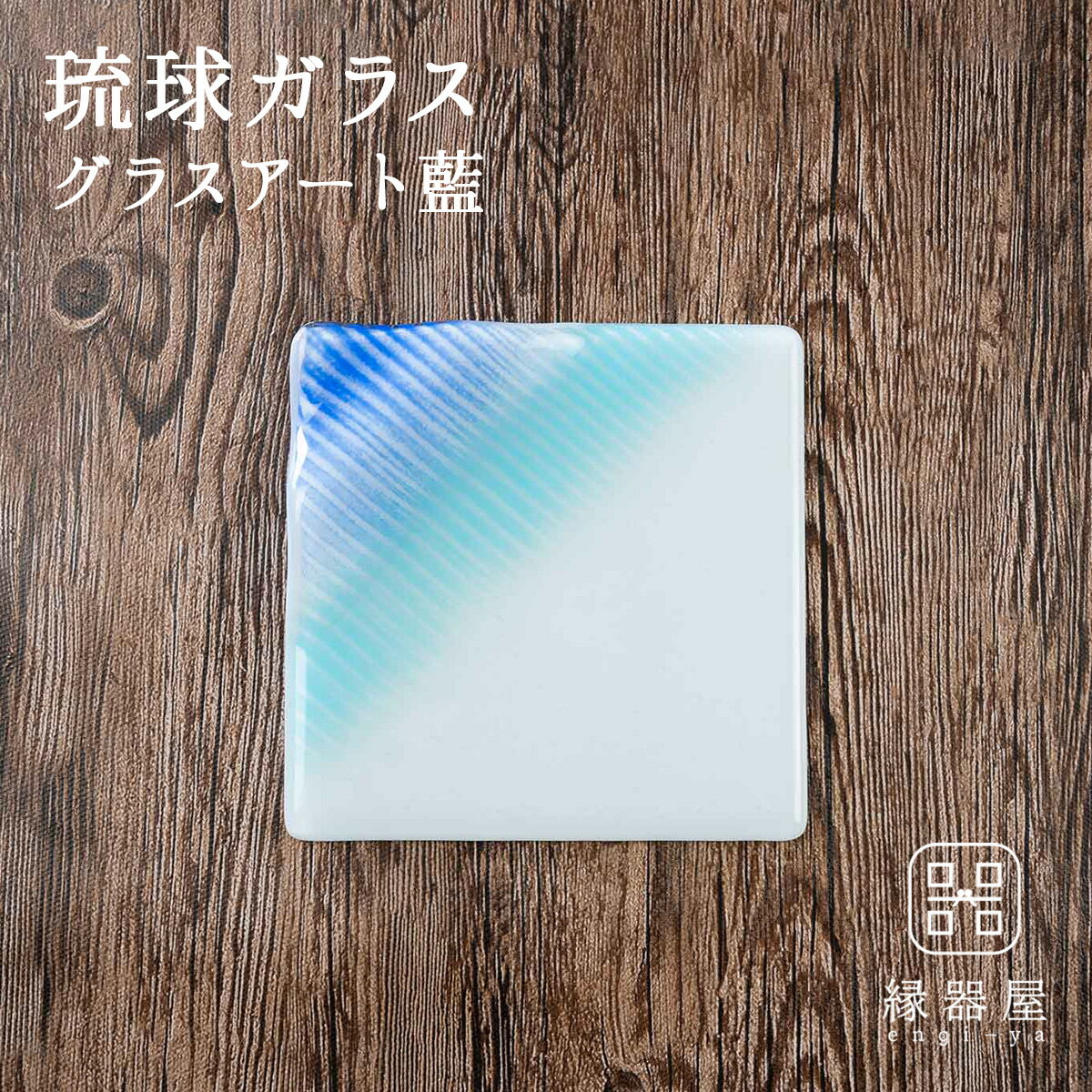 グラスアート藍 LAGOON プレート15cm 琉球ガラス 皿 （ラッピング・熨斗不可）おしゃれ お祝い 米寿 プレゼント 結婚祝い ギフト 退職祝い 男性 女性 還暦祝い 喜寿 祝い ギフト プレゼント