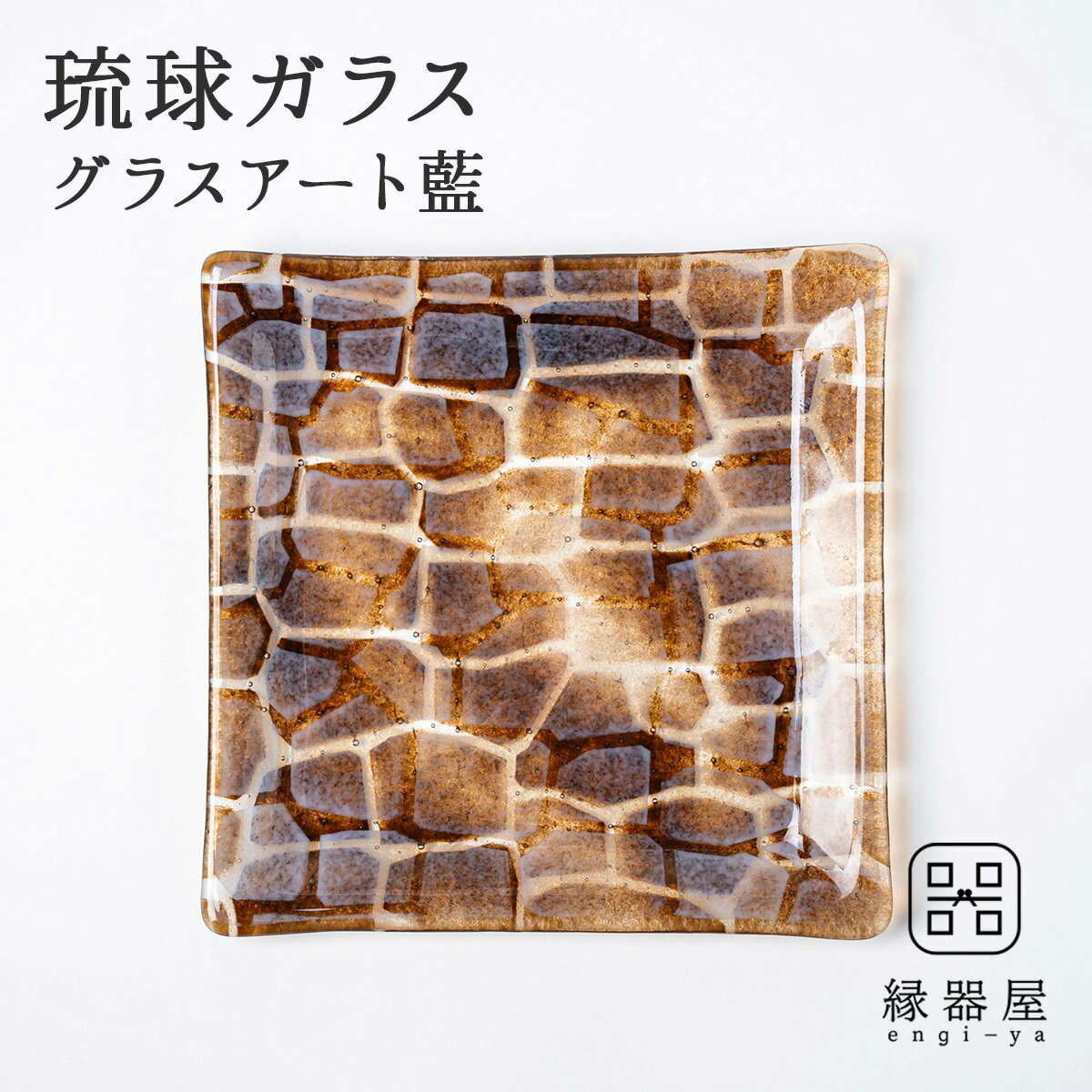 琉球ガラス 皿 おしゃれ プレート グラスアート藍 GUSUKU プレート20cm(座喜味城 Zakimi Gusuku) （ラッピング・熨斗不可）お皿 古希 お祝い 米寿 プレゼント 結婚祝い 夏 ギフト 退職祝い 男性 還暦祝い 喜寿 祝い ギフト プレゼント