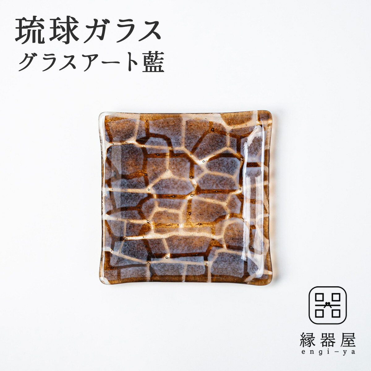 琉球ガラス 皿 おしゃれ プレート グラスアート藍 GUSUKU プレート15cm(座喜味城 Zakimi Gusuku) （ラッピング・熨斗不可）お皿 古希 お祝い 米寿 プレゼント 結婚祝い 夏 ギフト 退職祝い 男性 還暦祝い 喜寿 祝い ギフト プレゼント