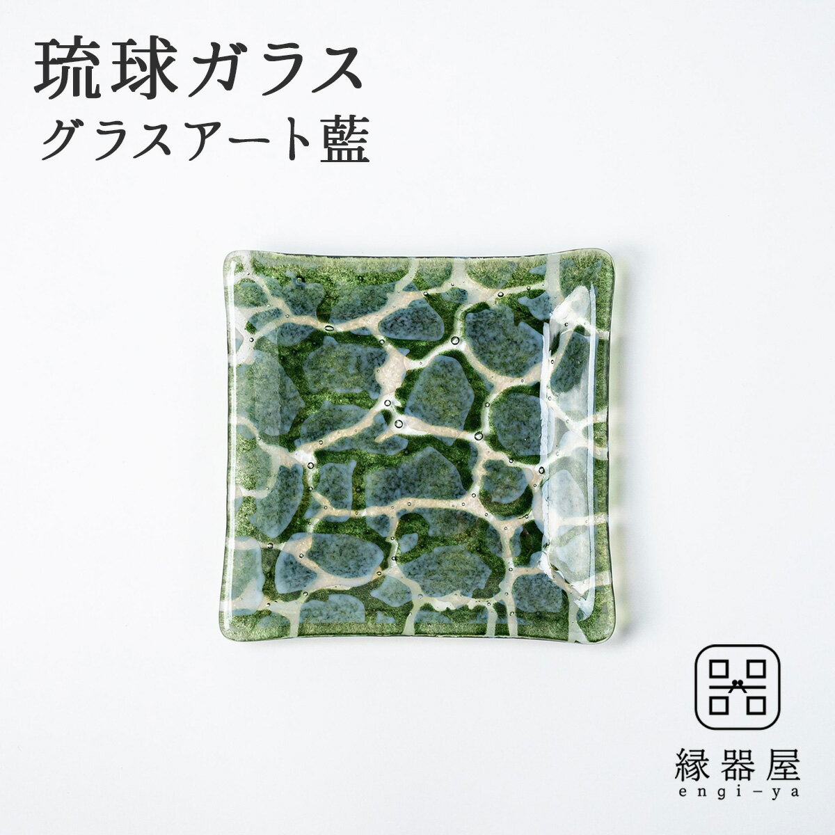 琉球ガラス 皿 おしゃれ プレート グラスアート藍 GUSUKU プレート15cm(知念城 Chinen Gusuku) （ラッピング・熨斗不可）お皿 古希 お祝い 米寿 プレゼント 結婚祝い 夏 ギフト 退職祝い 男性 還暦祝い 喜寿 祝い ギフト プレゼント