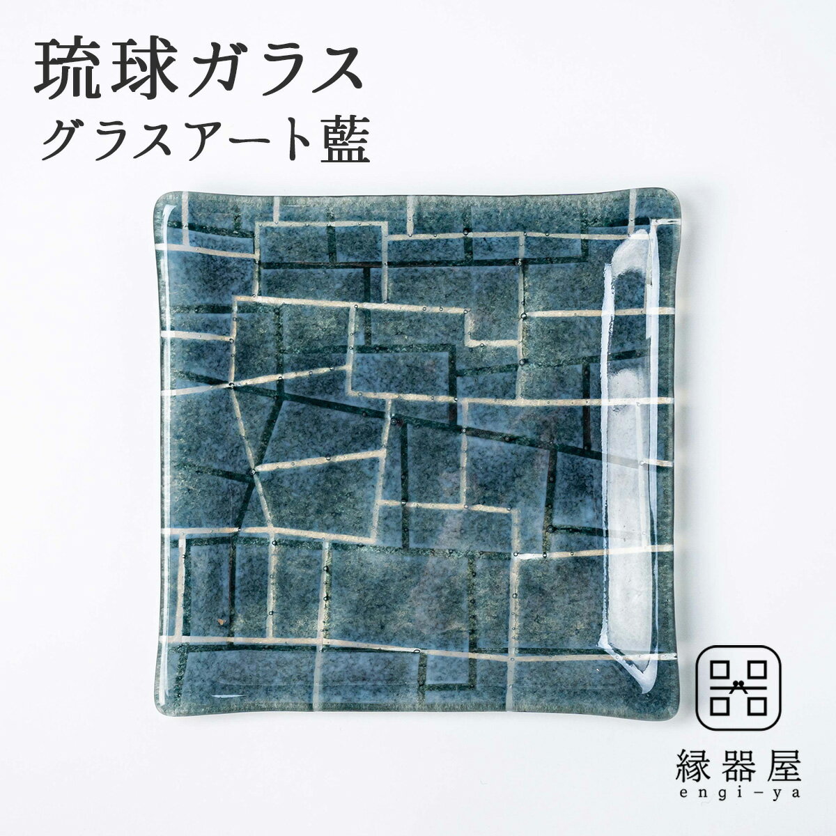 楽天縁器屋　楽天市場店琉球ガラス 皿 おしゃれ プレート グラスアート藍 GUSUKU プレート20cm（糸数城 Itokazu Gusuku） （ラッピング・熨斗不可）お皿 古希 お祝い 米寿 プレゼント 結婚祝い 夏 ギフト 退職祝い 男性 還暦祝い 喜寿 祝い ギフト プレゼント