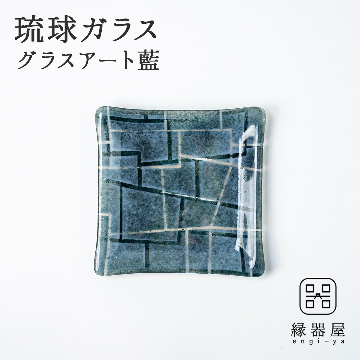 琉球ガラス 皿 おしゃれ プレート グラスアート藍 GUSUKU プレート15cm(糸数城 Itokazu Gusuku) お皿 古希 お祝い 米寿 プレゼント 結婚祝い 夏 ギフト 退職祝い 男性 還暦祝い 喜寿 祝い ギフト プレゼント