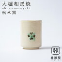 【news zeroで取り上げられました】 湯呑み おしゃれ 陶器 焼き物 古希 お祝い 米寿 結婚祝い 退職祝い 還暦祝い 喜寿 祝い 大堀相馬焼 松永窯 二...