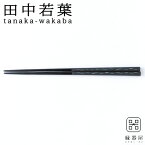 田中若葉 雨もよう 箸(塗り) 225mm 木製・漆 塗り箸 ギフト プレゼント
