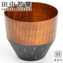 スープカップ 田中若葉 雨もよう カップ(木目) 75×65mm 木製・漆 古希 お祝い 米寿 プレゼント 結婚祝い ギフト 退職祝い 男性 還暦祝い 喜寿 祝い ギフト プレゼント