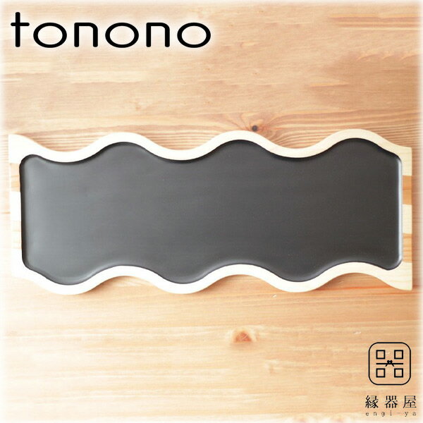 皿 おしゃれ プレート tonono フードプレートL(黒) 杉・桧 木製 420×170mm 古希 お祝い 米寿 プレゼント 結婚祝い ギフト 退職祝い 男性 還暦祝い 喜寿 祝い ギフト プレゼント