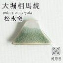 箸置き おしゃれ 大堀相馬焼 松永窯 山の箸置き 富士山 古希 お祝い 米寿 プレゼント 結婚祝い ギフト 退職祝い 男性 還暦祝い 喜寿 祝い ギフト プレゼ...
