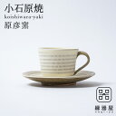 小石原焼 原彦窯 コーヒーカップ&ソーサー(ホワイト・マット)