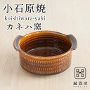 小石原焼 カネハ窯 グラタン皿(飴ツヤ×M) おしゃれ 直径約12cm×約6cm 陶器 焼き物 お祝い プレゼント 結婚祝い ギフト 退職祝い 還暦祝い 祝い ギフト プレゼント