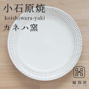 小石原焼 カネハ窯 皿 飛び鉋プレート(特大) 22.5cm白×白ツヤ 陶器 おしゃれ プレート 焼き物 古希 お祝い 米寿 プレゼント 結婚祝い ギフト 退職...