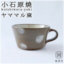 小石原焼 ヤママル窯 スープカップ 水玉スープカップ(茶) 300cc 陶器 焼き物 古希 お祝い 米寿 プレゼント 結婚祝い ギフト 退職祝い 男性 還暦祝い...