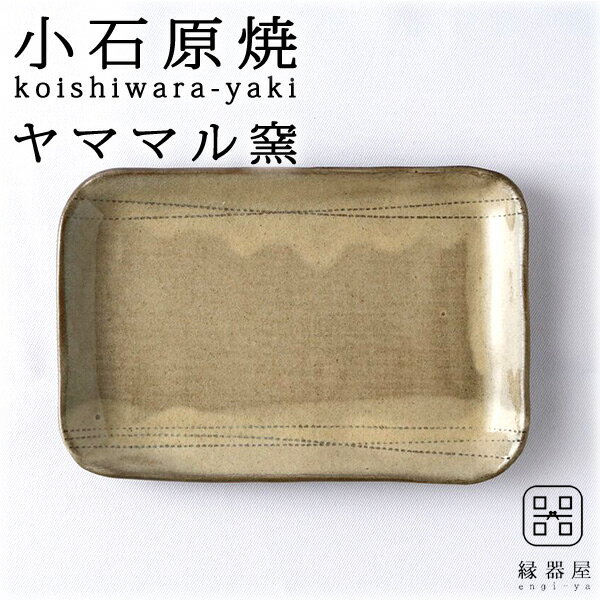 【11日1:59迄 4400→3960円】 小石原焼 ヤママル窯 焼き魚 皿 おしゃれ 皿 おしゃれ プレート 長方形皿 115×170mm 陶器 焼き物 古希 お祝い 米寿 プレゼント 結婚祝い ギフト 退職祝い 男性 還暦祝い 喜寿 祝い ギフト プレゼント