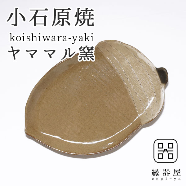 小石原焼 ヤママル窯 皿 おしゃれ プレート どんぐり皿 215×140mm 陶器 焼き物 古希 お祝い 米寿 プレゼント 結婚祝い ギフト 退職祝い 男性 還暦祝い 喜寿 祝い ギフト プレゼント