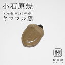 小石原焼 ヤママル窯 皿 おしゃれ プレート どんぐり箸置き 70×50mm はしおき 陶器 焼き物 古希 お祝い 米寿 プレゼント 結婚祝い ギフト 退職祝い...