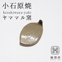 小石原焼 ヤママル窯 皿 おしゃれ プレート 木の葉箸置き 70×45mm はしおき 陶器 焼き物 古希 お祝い 米寿 プレゼント 結婚祝い ギフト 退職祝い ...