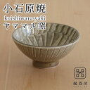 小石原焼 ヤママル窯 ご飯茶碗 刷毛目飯碗 陶器 焼き物 古希 お祝い 米寿 プレゼント 結婚祝い ギフト 退職祝い 男性 還暦祝い 喜寿 祝い ギフト プレゼ...