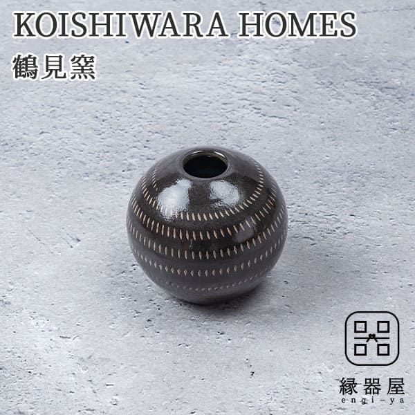 KOISHIWARA HOMES 鶴見窯 花器（ブラック）【S】