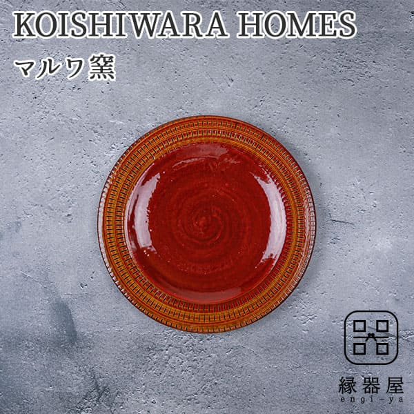 KOISHIWARA HOMES マルワ窯 プレート（レッド）【S】 1