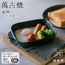 グリルパン 魚 焼き グリル グリルプレート 電子レンジ トースター用 萬古焼 万古焼 佐治陶器 萬古焼 耐熱トースターパン (ブラック)(ラッピング・熨斗不可...