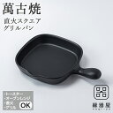 【27日9:59迄 4180→3762円】 グリルパン 魚 焼き グリル グリルプレート 電子レンジ トースター用 萬古焼 万古焼 佐治陶器 直火スクエアグリルパン （ラッピング 熨斗不可）