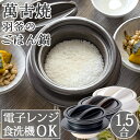 ごはん鍋 ご飯鍋 土鍋 ごはん ご飯 一人用 萬古焼 万古焼 食洗機 食洗機対応 電子レンジ対応 電子レンジ 羽釜のご飯鍋1.5合 (ラッピング・熨斗不可)