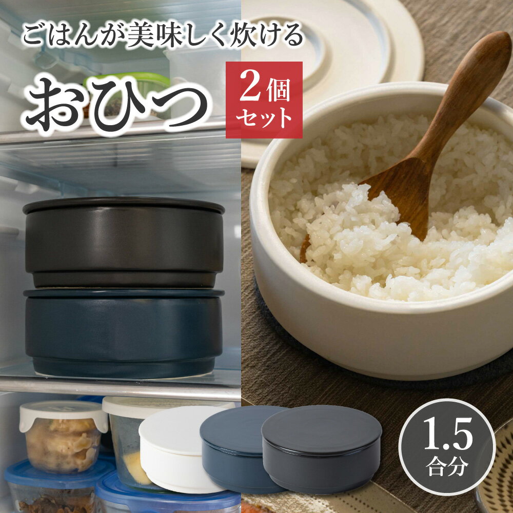 【16日1:59迄 11960→8980円】 おひつ 電子レンジ対応 食洗機対応 食洗機 電子レンジ 陶器 萬古焼 一膳 お櫃 一人 用 1合 と 2合 の間 1.5合 セラミック ご飯 保存容器 そのまま 食卓 ごはん 国産 ごはんが美味しく炊けるおひつ