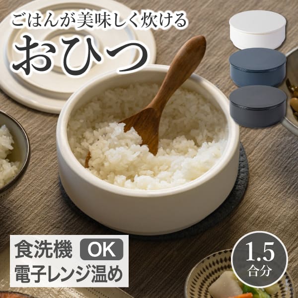 【11日1:59迄 5980→4980円】 おひつ 電子レンジ対応 食洗機対応 食洗機 電子レンジ 陶器 萬古焼 一膳 お櫃 一人 用 1合 と 2合 の間 1.5合 セラミック ご飯 保存容器 そのまま 食卓 ごはん 国産 ごはんが美味しく炊けるおひつ