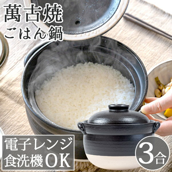 楽天市場】萬古焼 ご飯釜 3合炊きの通販 楽天市場】萬古焼 ご飯釜 3合炊きの通販