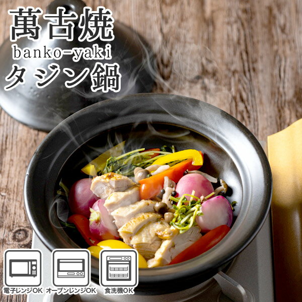 嬉しい電子レンジ対応の日本製（萬古焼）のタジン鍋です。家庭用の燻製器（燻製機、スモーカー）としてもご利用いただけます。