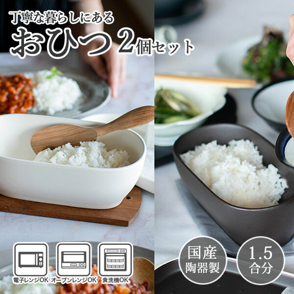 【選べる2個セット】（ラッピング・熨斗不可） おひつ 電子レンジ対応 食洗機対応 食洗機 陶器 一膳 お櫃 一人 用 1合 と 2合の間の 丁度良い1.5合 セラミック 保存容器 ごはん おしゃれ オーブンレンジ対応 耐熱 蒸し器 丁寧な暮らしにあるおひつ2個セット