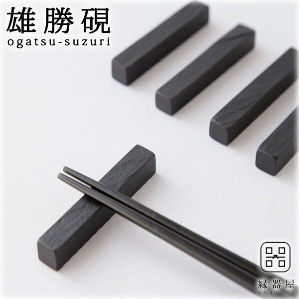 箸置き おしゃれ 雄勝硯 箸置き 横長 60×10×10mm 雄勝石製 天然硯石 はしおき おしゃれ かわいい おもしろ 古希 お祝い 米寿 プレゼント 結婚祝い ギフト 退職祝い 男性 還暦祝い 喜寿 祝い ギフト プレゼントのサムネイル